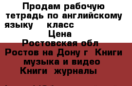 Продам рабочую тетрадь по английскому языку (8 класс, Enjoy English) . › Цена ­ 150 - Ростовская обл., Ростов-на-Дону г. Книги, музыка и видео » Книги, журналы   